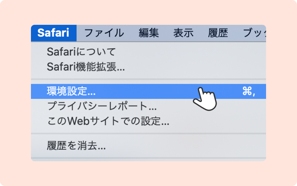 Safariの環境設定を開く