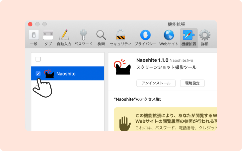 拡張機能の一覧のNaoshiteにチェックを入れる　