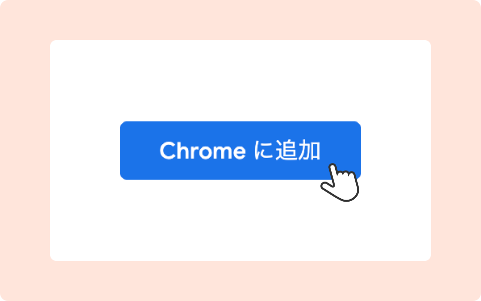 Chromeに拡張機能を追加画像