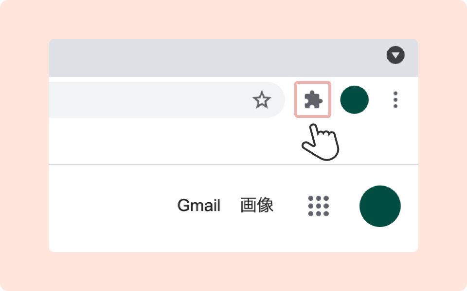 拡張機能のアイコンをクリックする画像