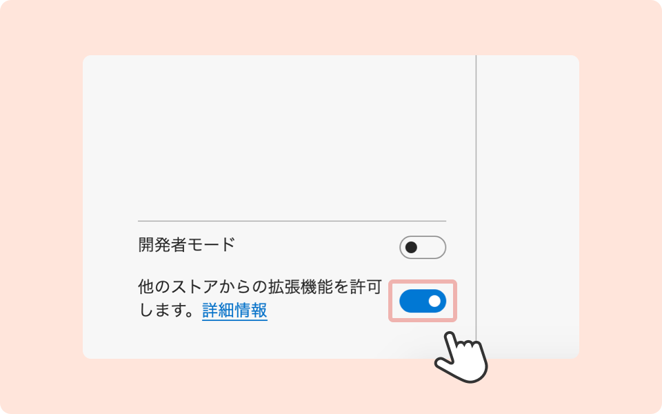 他のストアからの拡張機能を許可