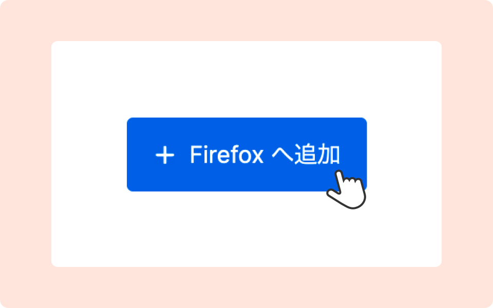 Firefoxに拡張機能を追加