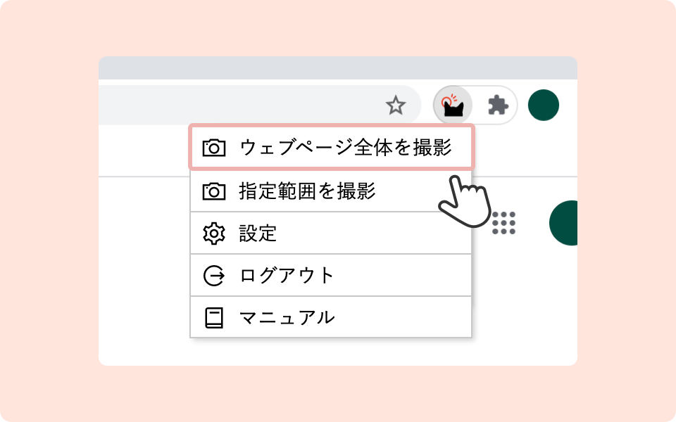 ウェブページ全体を撮影をクリック