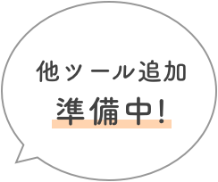 他ツール追加準備中